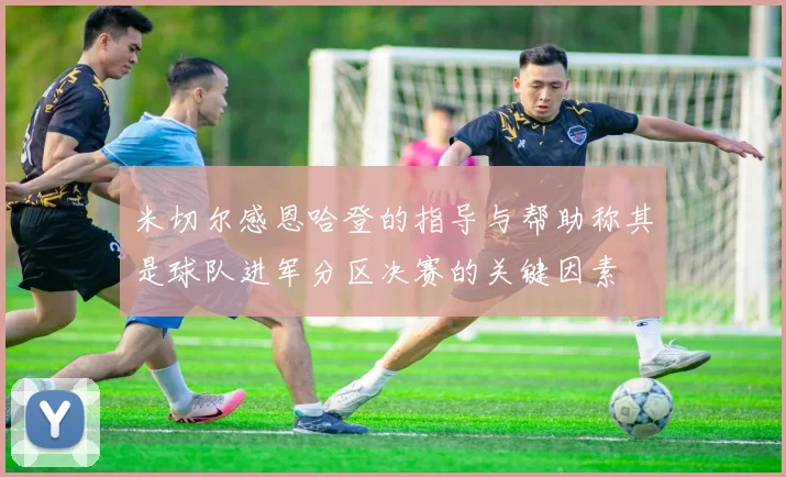 米切尔感恩哈登的指导与帮助称其是球队进军分区决赛的关键因素