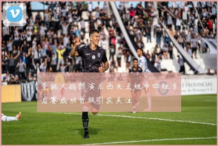 圣诞大战预演东西决五组中四组季后赛成功晋级引发关注