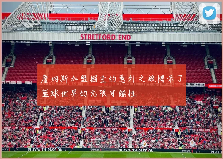 詹姆斯加盟掘金的意外之旅揭示了篮球世界的无限可能性