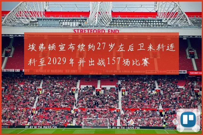 埃弗顿宣布续约27岁左后卫米科连科至2029年并出战157场比赛