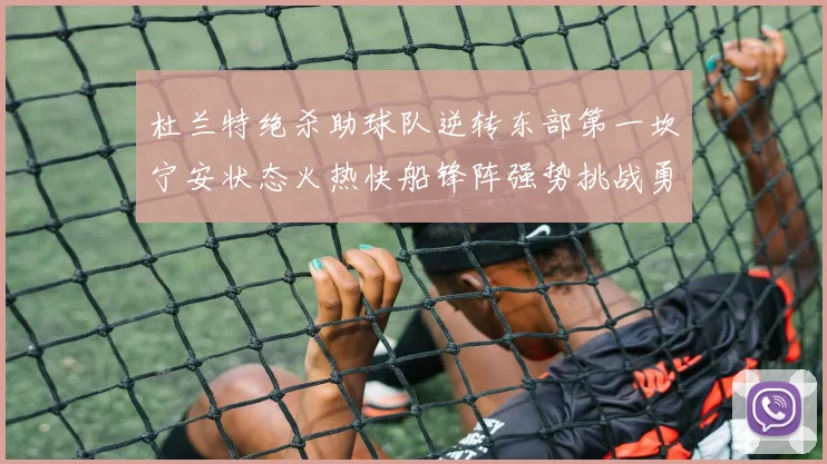 杜兰特绝杀助球队逆转东部第一坎宁安状态火热快船锋阵强势挑战勇士