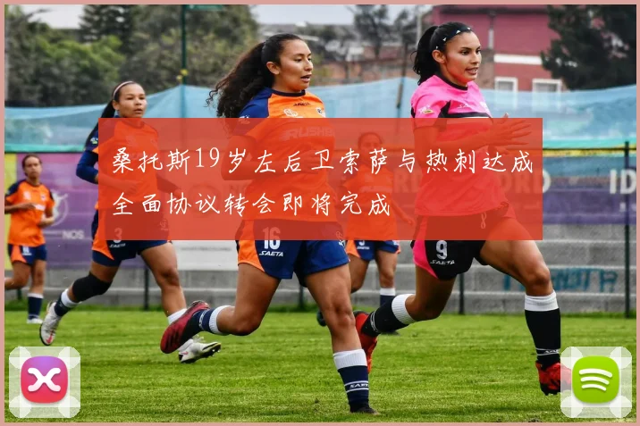 桑托斯19岁左后卫索萨与热刺达成全面协议转会即将完成