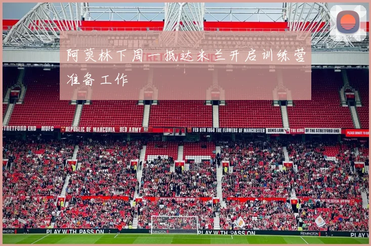 阿莫林下周一抵达米兰开启训练营准备工作